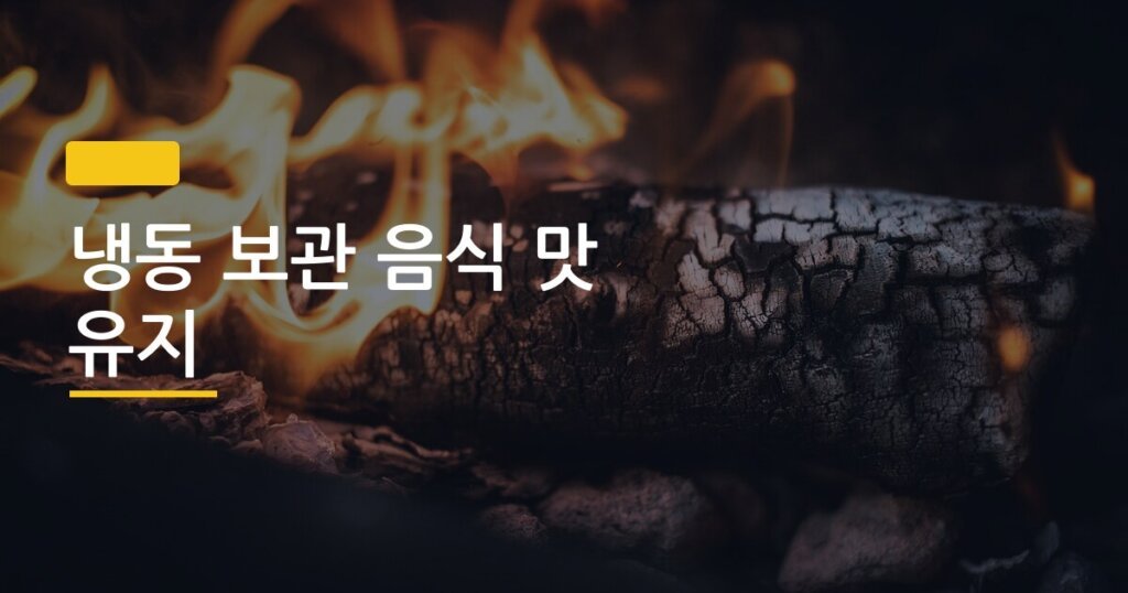 냉동 보관 음식 맛 유지, 이렇게 밀봉하면 6개월 지나도 처음 맛 그대로