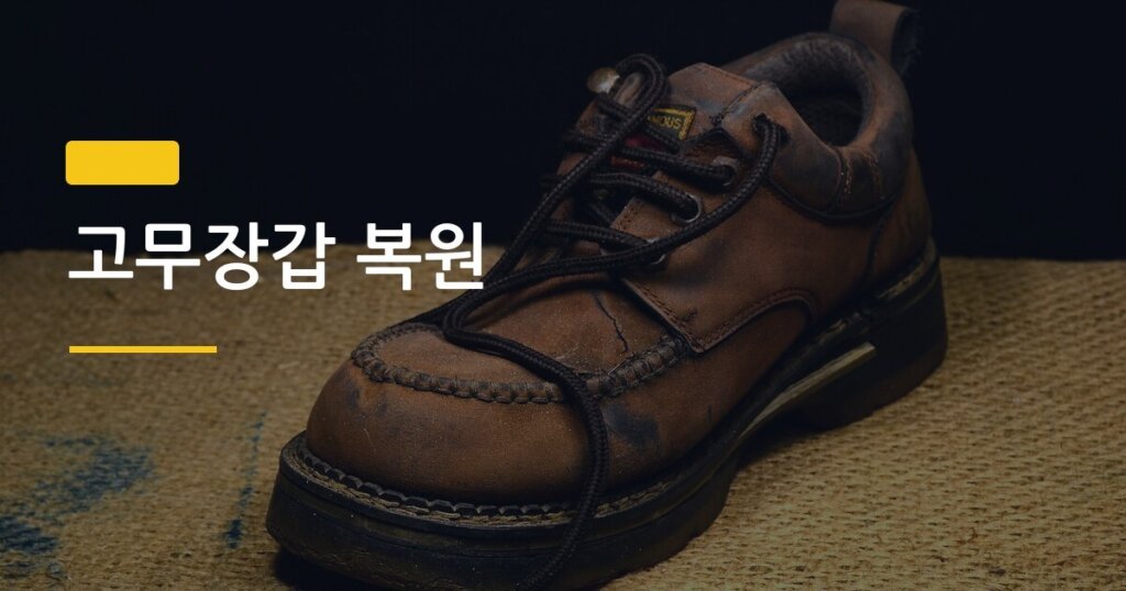 고무장갑 복원, 버리기 전에 이 방법 한 번만 써봐